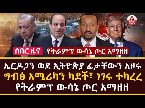 Addis Daily News :ኤርዶጋን ወደ ኢትዮጵያ ፊታቸውን አዞሩ |የካይሮ ህልም በአንካራ ጨዋታ ከሸፈ |ግብፅ አሜሪካን ካደች፣ ነገሩ ተካረረ