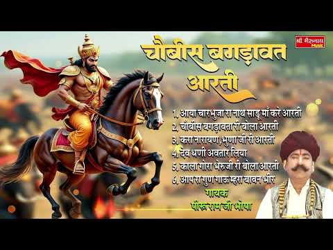 24 Bagdawat Ki Aarti !! चौबीस बगड़ावत की आरती !! पीरू राम भोपा जी की शानदार आवाज मैं Peeru Ram Bhopa