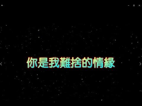 你是我難捨的情緣 特效karaoke 字幕