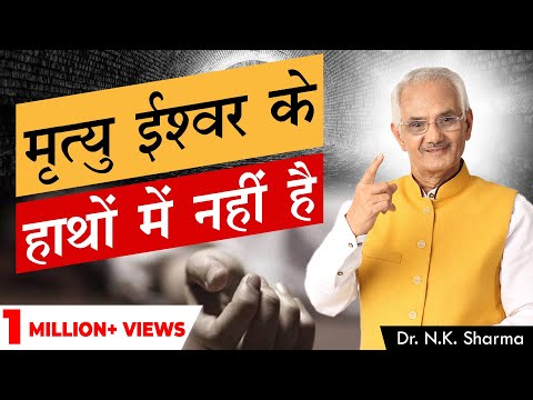 मृत्यु ईश्वर के हाथ नही?। || Life & Death Reality That You Don't Know!! || Dr. NK Sharma