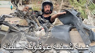 عكلو يعاني من حجز الدراجات تحشيش عراقي