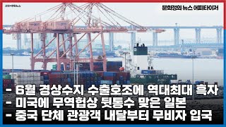 뉴스 에피타이저 - 6월 경상수지 수출호조에 역대최대 흑자/ 미국에 무역헙상 뒷통수 맞은 일본/ 중국 단체 관광객 내달 29일부터 '무비자 입국'  북한 여행도 연내 가능할까?