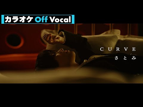 【カラオケ】CURVE／さとみ【Off Vocal】
