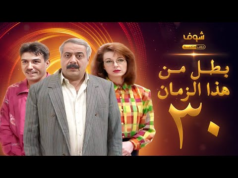 مسلسل بطل من هذا الزمان الحلقة 30 - أيمن زيدان - نادين خوري