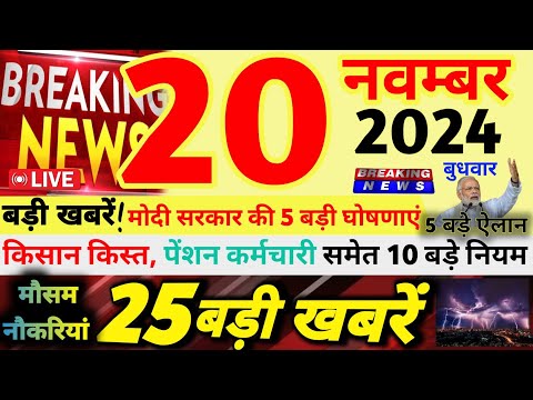 🔴Today Breaking News ! आज 20 नवंबर 2024 के मुख्य समाचार बड़ी खबरें | पेंशन कर्मचारी | किसान किस्त