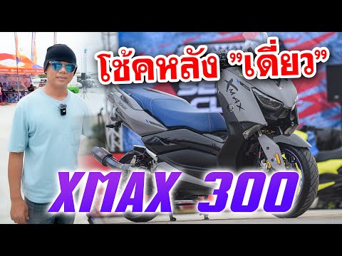 อารมณ์สปอร์ตมาเต็มXMAX300แปลงโช้คหลังเดี่ยวขี่เที่ยวหรือใช้ข