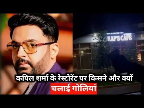 Kapil sharma ke newly opened restaurant par kisne ki firing aai bad news