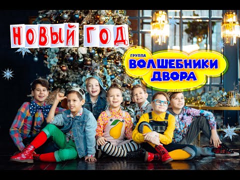 Волшебники двора - Новый год