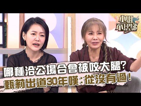 哪種洽公場合會被咬大腿？甄莉出道30年嘆：從沒有過！【#小姐不熙娣】20250127 EP741 Part3 梁赫群 Paul