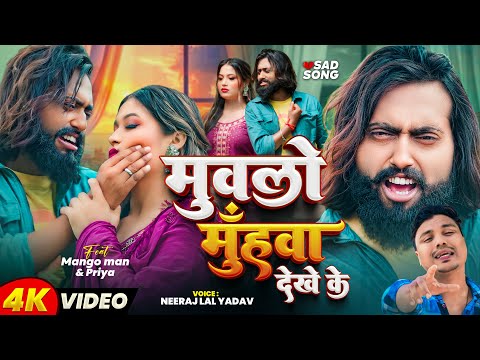 #Video | #मैंगो_मैन | मुवलो मुँहवा देखे के | #Neeraj Lal Yadav | #Mango man | Bhojpuri Sad Song 2025