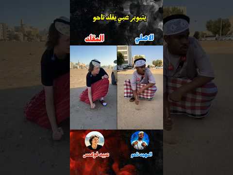 هذا اليوتيوبر يقلد ابو فله وتاحو بكل شي😱🔥 #ابو_فله #تاحو #اكسبلور #viral #shorts #السعودية