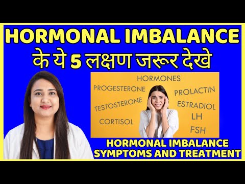 HORMONAL IMBALANCE के ये 5 लक्षण जरूर देखे | HORMONAL IMBALANCE SYMPTOMS AND TREATMENT