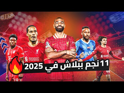 11 لاعب مجاناً في 2025