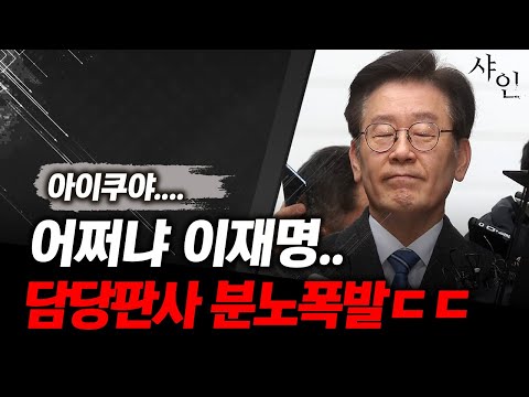 어이쿠..이재명 큰일났네, 담당판사 진짜 화났다ㄷㄷㄷㄷ