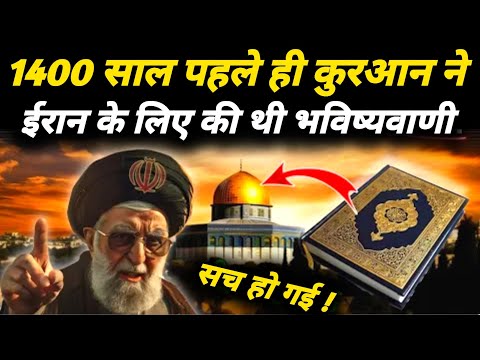 Miracle of Quran | कुरआन में ईरान को लेकर भविष्यवाणी सच साबित हुई | Persia In Quran | The Worship