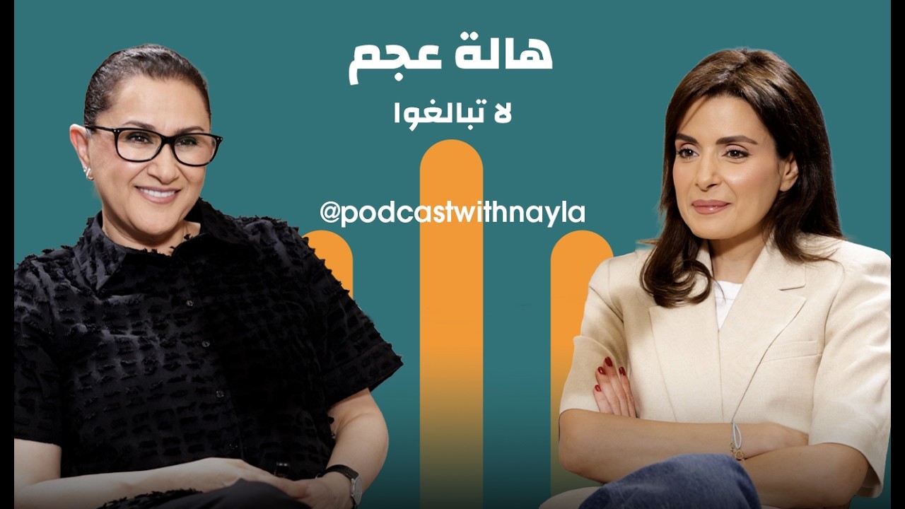 صورة مصغرة من يوتيوب - بودكاست مع نايلة: هالة عجم تجيب: لماذا أصبح الجميع يشبه بعضه؟