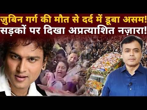 ज़ुबिन गर्ग के निधन से दर्द में डूबा असम! सड़कों पर दिखाई दिया अप्रत्याशित नज़ारा!