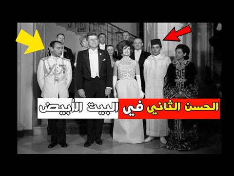 فيديو نادر لإستقبال الملك الحسن الثاني وأسرته الكريمة بالبيت الأبيض بأمريكا