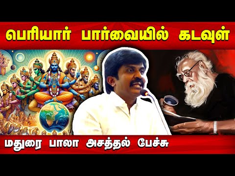 கடவுள் குறித்து தந்தை பெரியாரின் பார்வை இதுதான்! Madurai Bala speech about Periyar's view on God