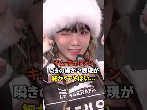 キム・チェウォン瞬きの細かい表現がやばい… [Lesserafim] #shorts