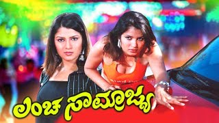 Lancha Samrajya | Kannada Full Movie | Master Hirannayya, Umashree, Sangeetha Shetty