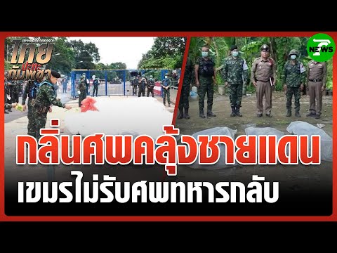 "เสธ.เบิร์ด" ยัน "กัมพูชา" ทิ้งร่างทหารเกลื่อน | 2 ส.ค. 68 | ข่าวเช้าหัวเขียว เสาร์-อาทิตย์