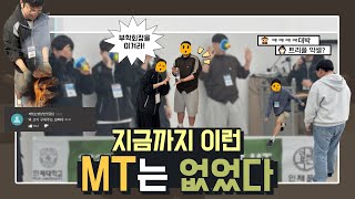 지금까지 이런 MT는 없었다. 이것은 예능인가 MT인가