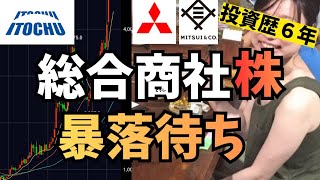 【大失敗②】伊藤忠を絶対買わない主婦投資家、配当利回り2%の三井物産を今更買う