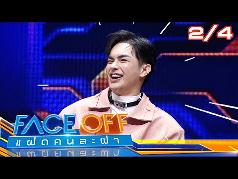 FACE OFF แฝดคนละฝา | แอร์ ภัณฑิลา & ศรราม น้ำเพชร | 17 ธ.ค. 67 [2/4]