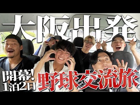 【Vlog】1 泊 2 日の野球旅！パワスピ出張隊が大阪から出発！しかし出発から波乱の幕開けか?【出発編】