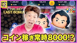 【ツムツム】コイン稼ぎ最強ツムのガストンでついに8000コイン達成!?常にだがしかし・・・【LINEツムツム】ココロマンGAME’s