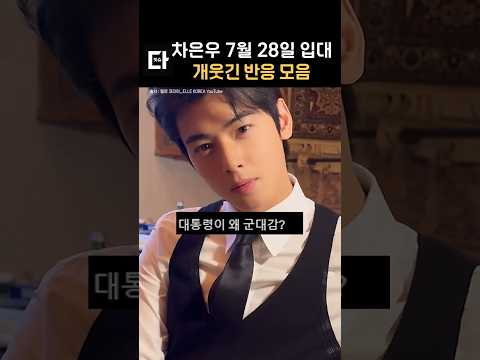 차은우 입대 사람들 반응 ㅋㅋ #shorts