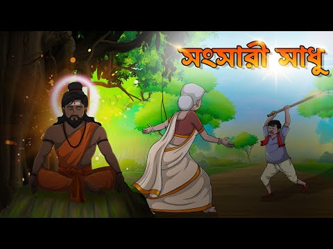 সংসারী সাধু | Songsari Sadhu | Thakumar Jhuli | Bangla Cartoon