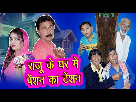 Raju ke ghar mein pension ka tension#comedy #khandeshfun #comedymovies #funny  #khandeshfun | COMEDY