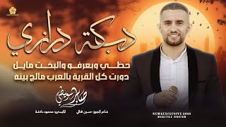 دبكة درازي # حظي وبعرفو والبخت مايل - دورت كل القرية بالعرب مالج بينه || صابر سويطي 2025