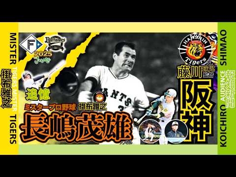 【追憶 長嶋茂雄 讀賣ジャイアンツ終身名誉監督 交流戦 日本ハムファイターズ ORIX 6連戦 振返り 阪神タイガース  掛布雅之の憧球 】⚾大山悠輔⚾佐藤輝明⚾森下翔太⚾近本光司⚾続報 石井大智