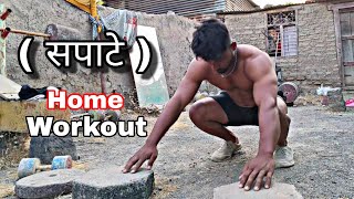 SAPATE Workout || घर पर बॉडी कैसे बनाएं || full body workout at home || Sapate Home Workout ||