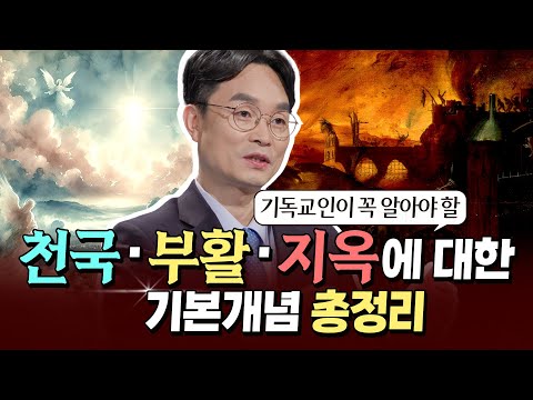 [잘잘법 몰아보기] 기독교인이 꼭 알아야 할 천국·부활·지옥에 대한 기본개념 | 김학철 교수