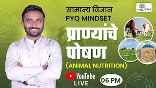 MPSC Science PYQ : Animal Nutrition | #botany #mpsc #rayatprabodhini