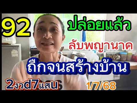 ปล่อยแล้ว ลับพญานาค ถืกจนสร้างบ้าน เจ้ญาน้ำแล้ว 1/7/68