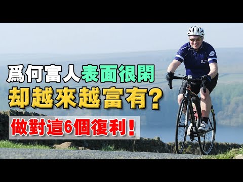 富人都在悄悄打造「6 大複利系統」！做到：一米寬 百米深，讓你的飛輪效應啟動！慢慢變富！