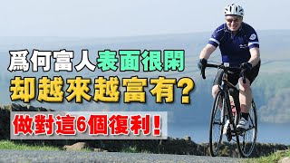 富人的「6 大複利系統」！做到：一米寬 百米深，讓你的飛輪效應啟動！慢慢變富！