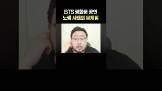 BTS 광화문 공연 노잼 사태의 문제점
