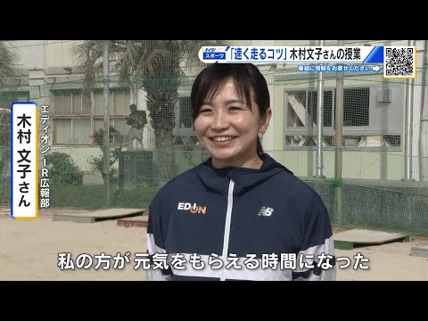 速く走るコツ「前をまっすぐ見て背筋を伸ばして走る」トップアスリート木村文子さんが子供たちに伝授 広島 (2025/11/...