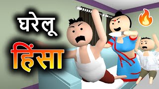 🤣 Gharelu Hinsa - घरेलू हिंसा - Family Drama - Joke Junkies - Make Joke Of - MJO
