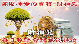 💰 財神咒【招財风水音樂】吉祥如意 發財 賺錢 持唸 財神咒語 潛意識 吸引力 梵樂 佛樂 咒語 心咒 長時間版本 進財 法寶 | 招財音樂