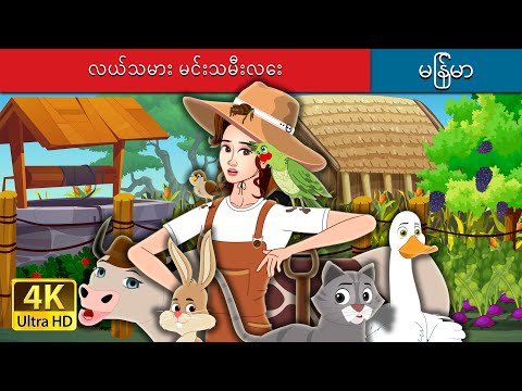 လယ်သမား မင်းသမီးလေး  | The Farmer Princess in Myanmar  | @MyanmarFairyTales