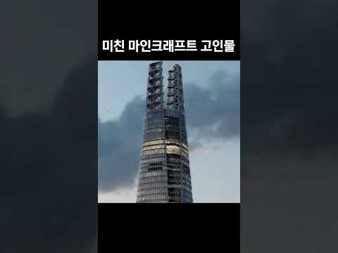 이거 진짜 마크 맞다구요... #minecraft #롯데타워