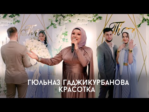 Гюльназ Гаджикурбанова - Красотка (Cover)