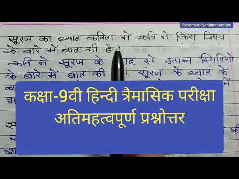 कक्षा-9वी हिन्दी त्रैमासिक परीक्षा पेपर अतिमहत्वपूर्ण प्रश्न-उत्तर| class-9th paper Hindi|